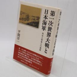 第一次世界大戦と日本海軍 : 外交と軍事との連接