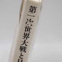 第一次世界大戦と日本海軍 : 外交と軍事との連接