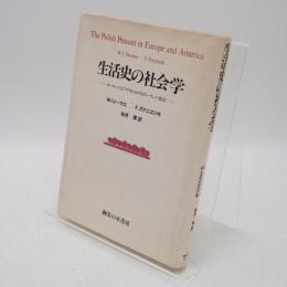 生活史の社会学 : ヨーロッパとアメリカにおけるポーランド農民