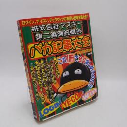 バカ記事大全: 株式会社アスキー第二編集統轄部 (アスキームック)