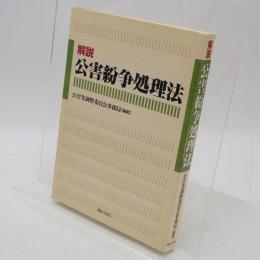 解説公害紛争処理法
