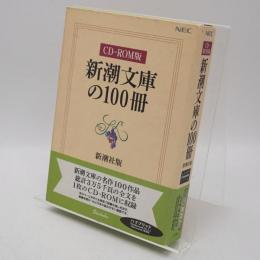 新潮文庫の100冊 : CD-ROM版 : 新潮社版