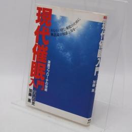 現代催眠入門 : 深層アプローチの技術