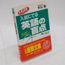 ズバリ!入試にでる英語の盲点