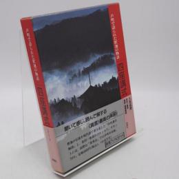 四座講式 : 声明で語られた釈迦の物語