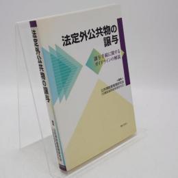 法定外公共物の譲与 : 譲与手続に関するガイドラインの解説