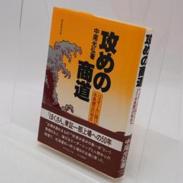 攻めの商道 : バスオールに賭ける水島健三の執念