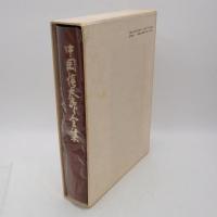 中岡慎太郎全集