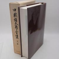 中岡慎太郎全集