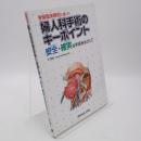 骨盤臨床解剖に基づく婦人科手術のキーポイント : 安全・確実な手術をめざして