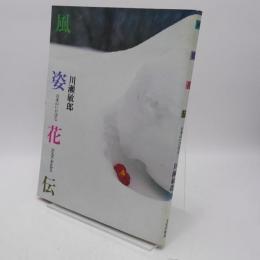 風姿花伝 : 日本のいけばな