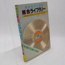 カシオ・パソコン総合ライブラリー : PB-100・PB-300・FX-700P・FX-802P 実用プログラム満載