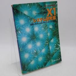 X1システム研究室 : ハードウェア解析 パソコンテレビX1シリーズ X1/C/D/F/turbo