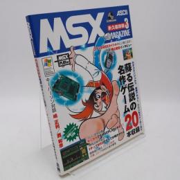 MSX magazine : 永久保存版