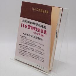 日本貨幣収集事典