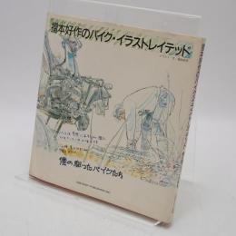 摺本好作のバイク・イラストレイテッド : 僕の駆ったバイクたち