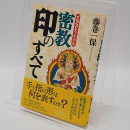 イラストでわかる密教印のすべて