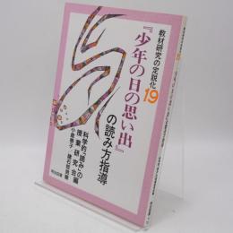 『少年の日の思い出』の読み方指導