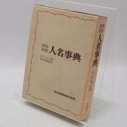 科学技術人名事典