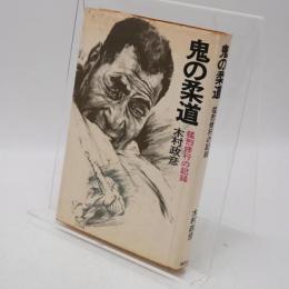 鬼の柔道 : 猛烈修行の記録