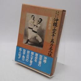 史実と口伝による沖縄の空手・角力名人伝