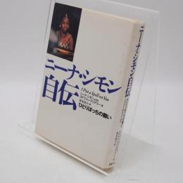 ニーナ・シモン自伝 : ひとりぼっちの闘い
