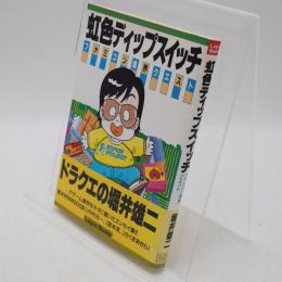 虹色ディップスイッチ : ファミコン業界クエスト