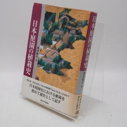 日本庭園の植栽史