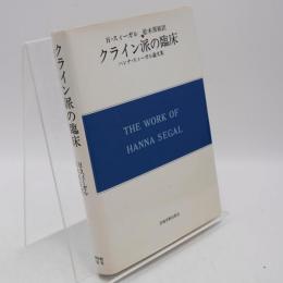 クライン派の臨床 : ハンナ・スィーガル論文集