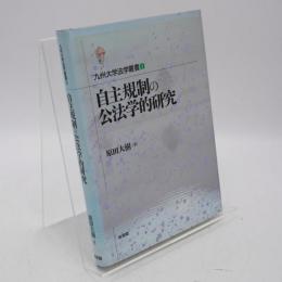 自主規制の公法学的研究