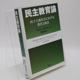 民主教育論 : 民主主義社会における教育と政治