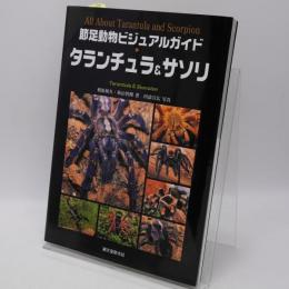 タランチュラ&サソリ : all about tarantula and scorpion