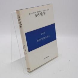 自我境界