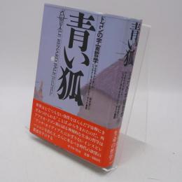青い狐 : ドゴンの宇宙哲学