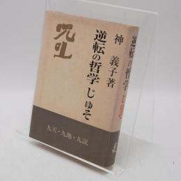 逆転の哲学 : 呪咀