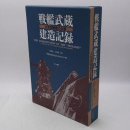 戦艦武蔵建造記録 : 大和型戦艦の全貌