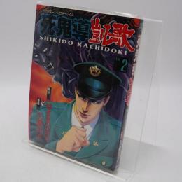 死鬼導凱歌