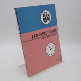 授業で成長する教師