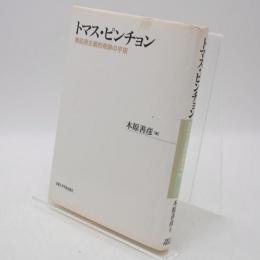 トマス・ピンチョン : 無政府主義的奇跡の宇宙