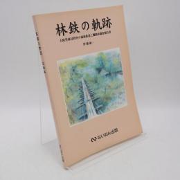 林鉄の軌跡 : 大阪営林局管内の森林鉄道と機関車調査報告書