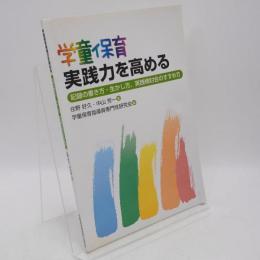 学童保育実践力を高める : 記録の書き方・生かし方、実践検討会のすすめ方