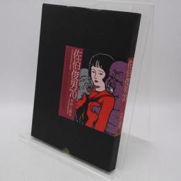 佐伯俊男70