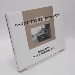 ベースサイドタウン福生カーウォッチング : 1960s～1970sアメリカ兵の車を追いかけて