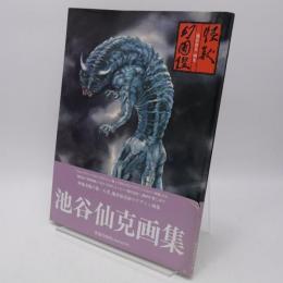 怪獣幻図鑑 : 池谷仙克画集