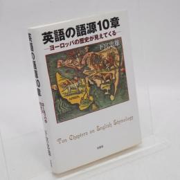 英語の語源10章 = Ten chapters on English etymology : ヨーロッパの歴史が見えてくる