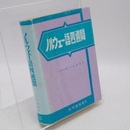 ノルウェー語四週間