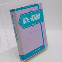 ノルウェー語四週間