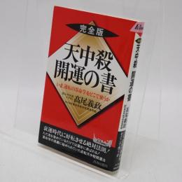天中殺開運の書 : いま、逆転の算命学をどこで使うか : 完全版