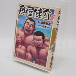 魚屋健介　愛蔵版