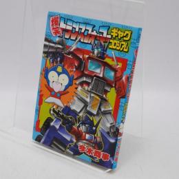 爆笑トランスフォーマーギャグコロシアム